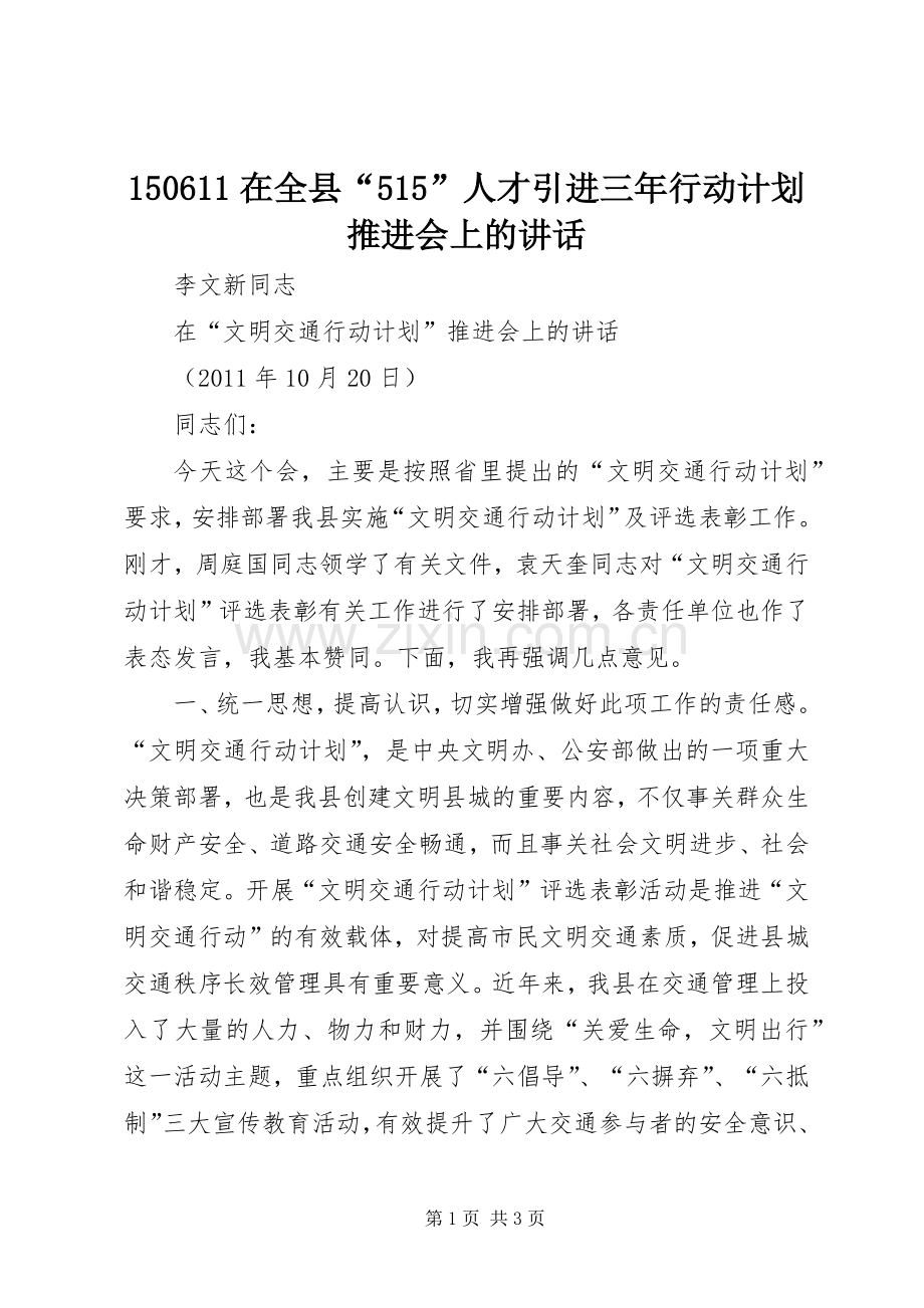 在全县人才引进三年行动计划推进会上的讲话 .docx_第1页