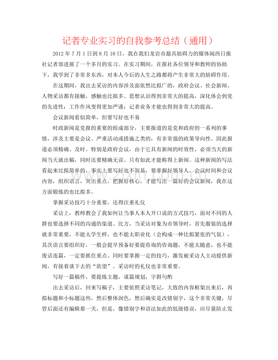 记者专业实习的自我参考总结（通用）.docx_第1页