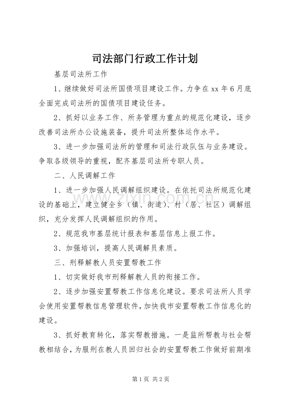 司法部门行政工作计划.docx_第1页