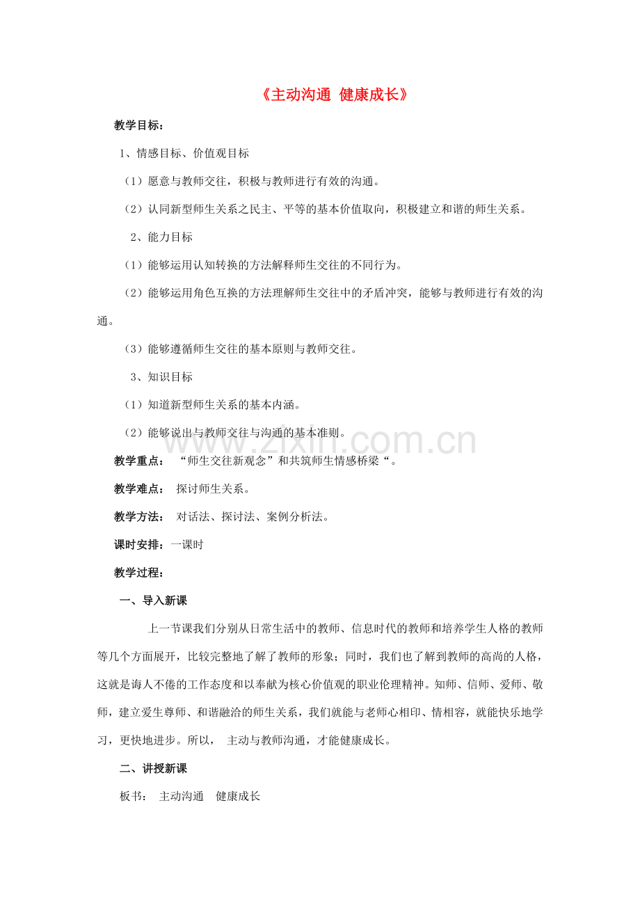 八年级政治上册 第四课 第二框 主动沟通 健康成长教案4 新人教版.doc_第1页