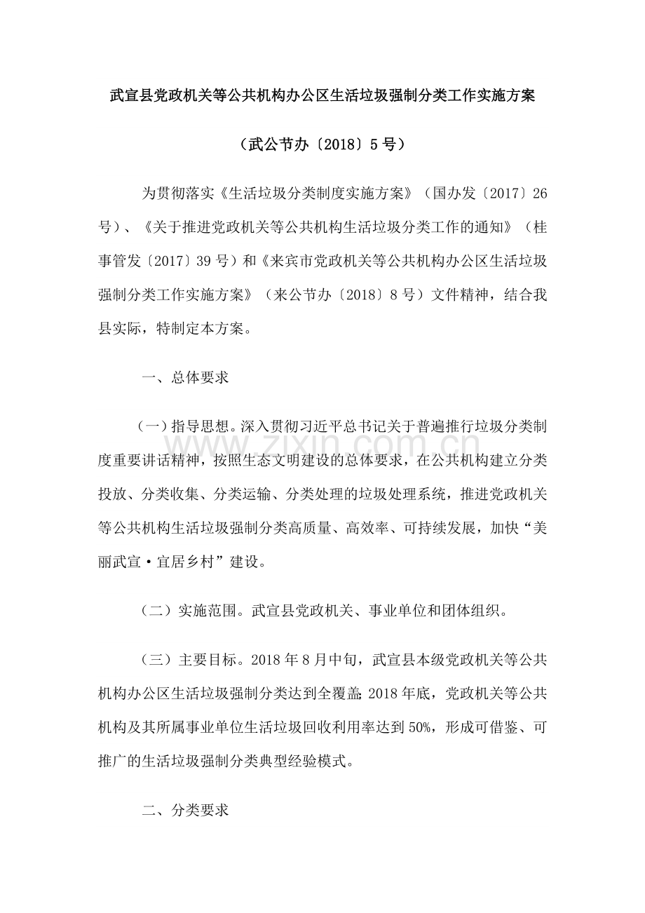 武宣县党政机关等公共机构办公区生活垃圾强制分类工作实施方案.doc_第1页