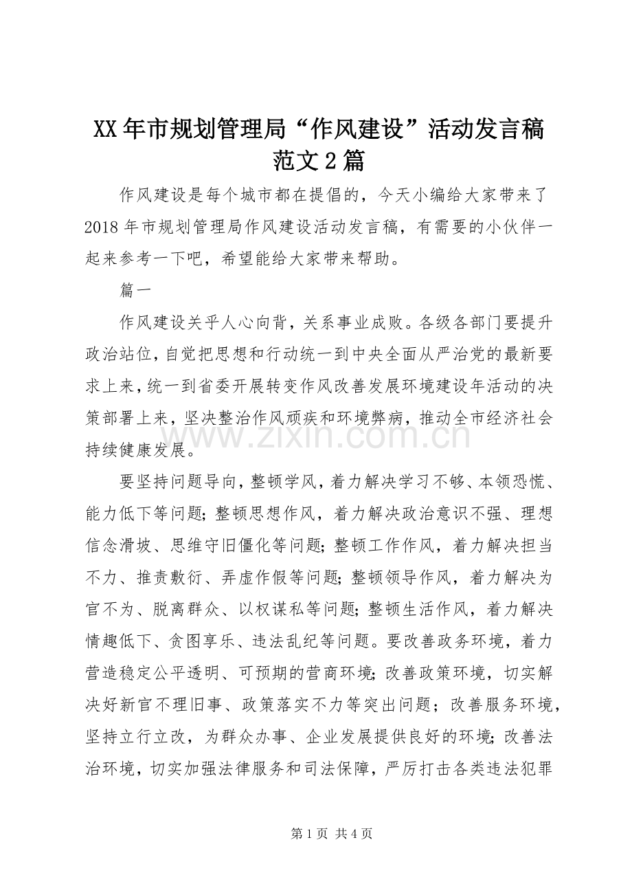 XX年市规划管理局“作风建设”活动发言稿范文2篇.docx_第1页