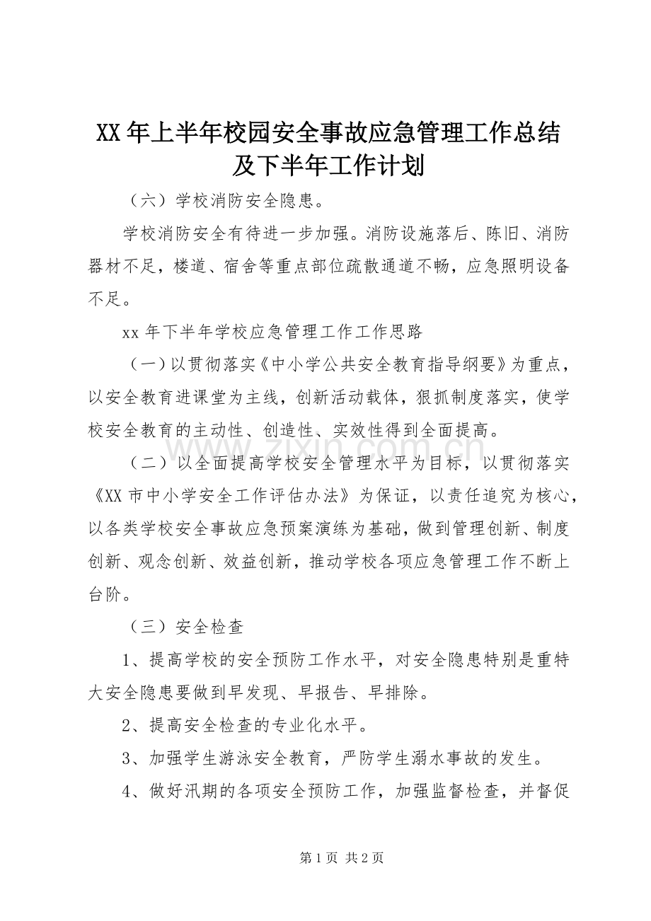 XX年上半年校园安全事故应急管理工作总结及下半年工作计划.docx_第1页