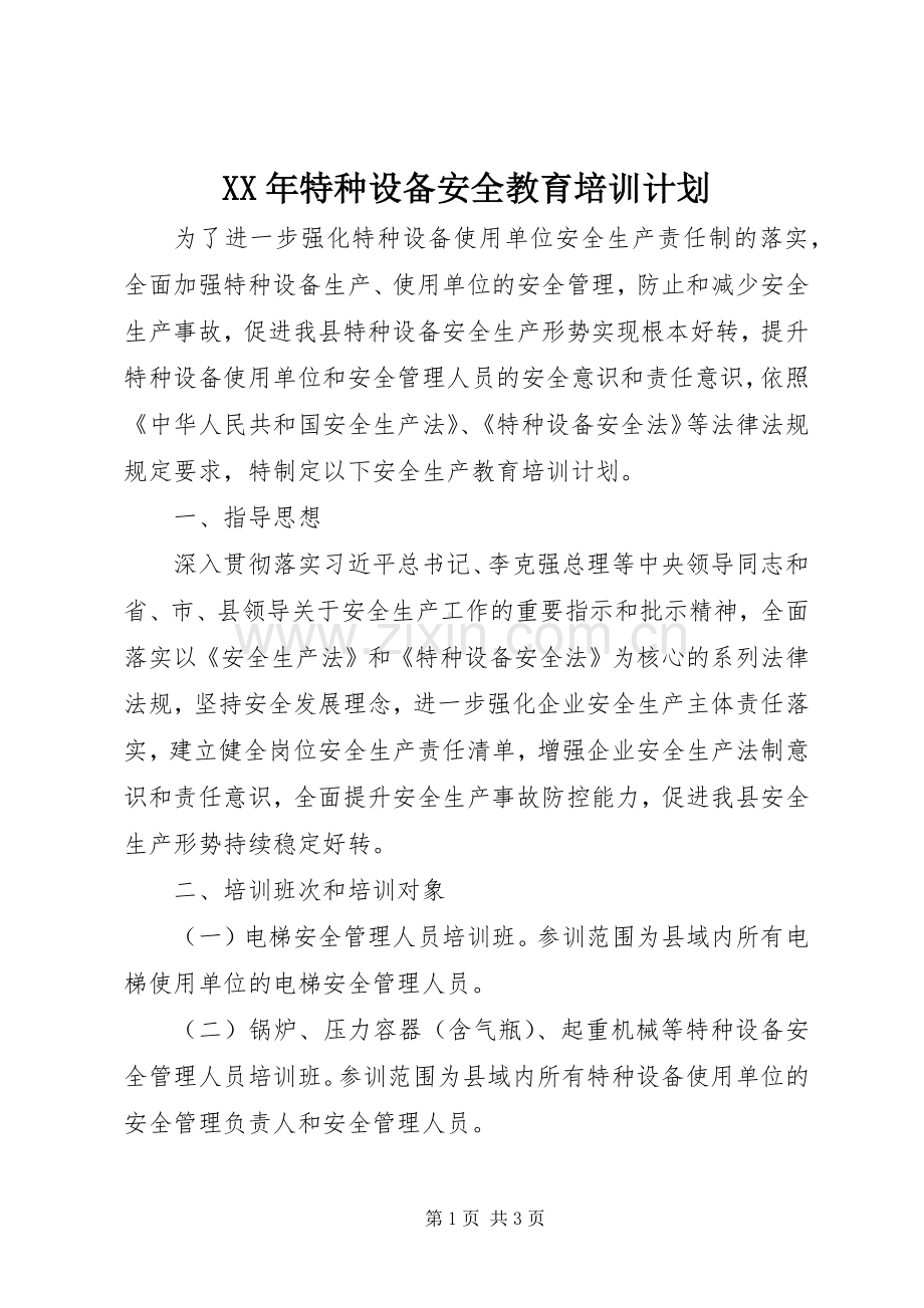 XX年特种设备安全教育培训计划.docx_第1页