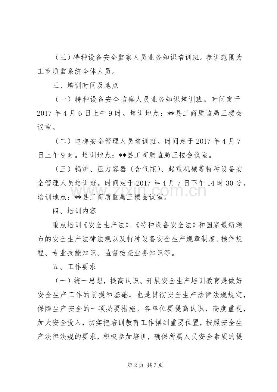 XX年特种设备安全教育培训计划.docx_第2页