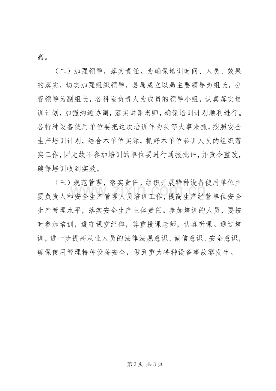 XX年特种设备安全教育培训计划.docx_第3页