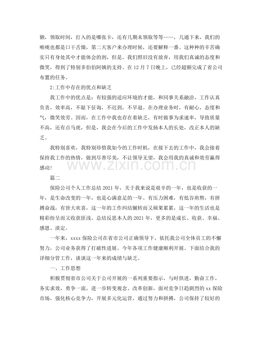 保险公司个人年度工作参考总结（通用）.docx_第2页