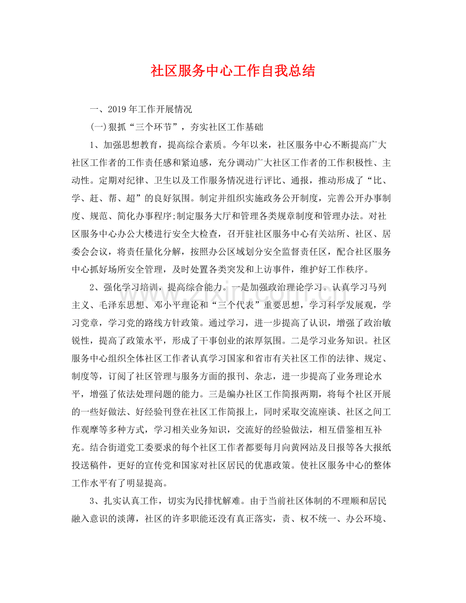 社区服务中心工作自我总结 .docx_第1页