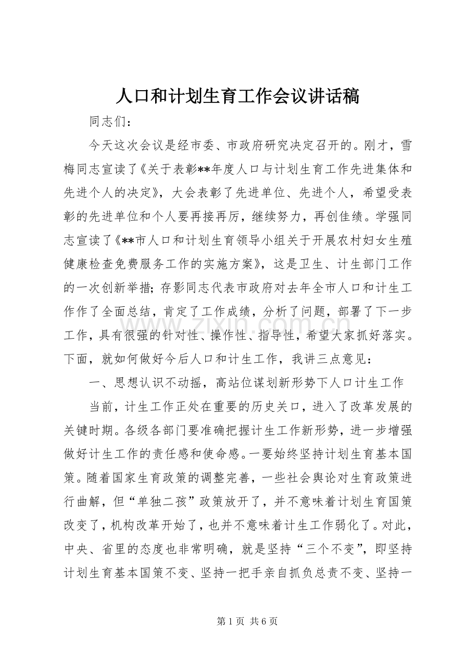 人口和计划生育工作会议讲话稿.docx_第1页