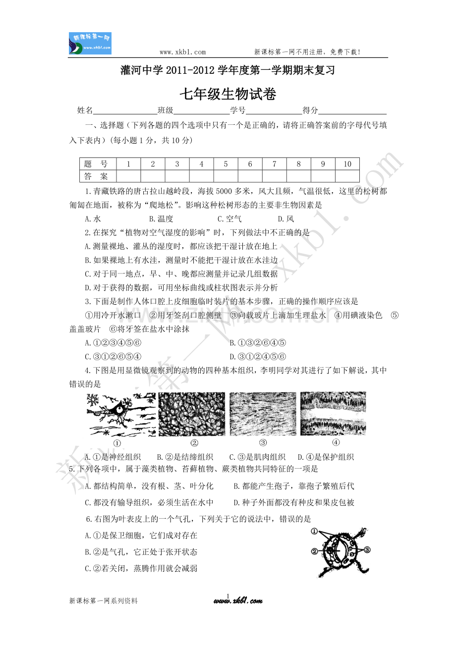 七年级生物试卷上.doc_第1页