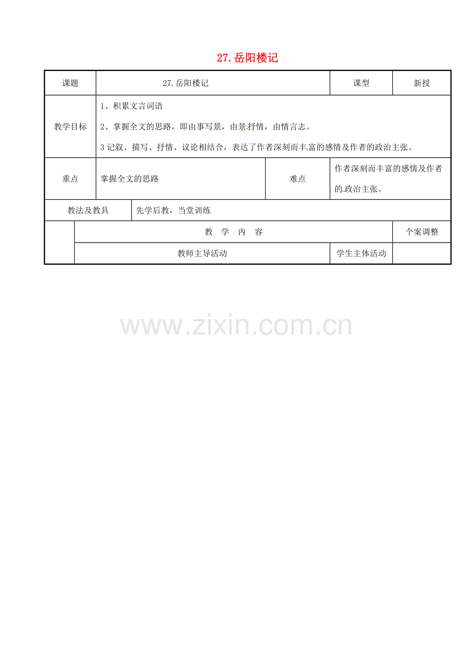 八年级语文下册 27《岳阳楼记》（第3课时）教案 （新版）新人教版-（新版）新人教版初中八年级下册语文教案.doc_第1页