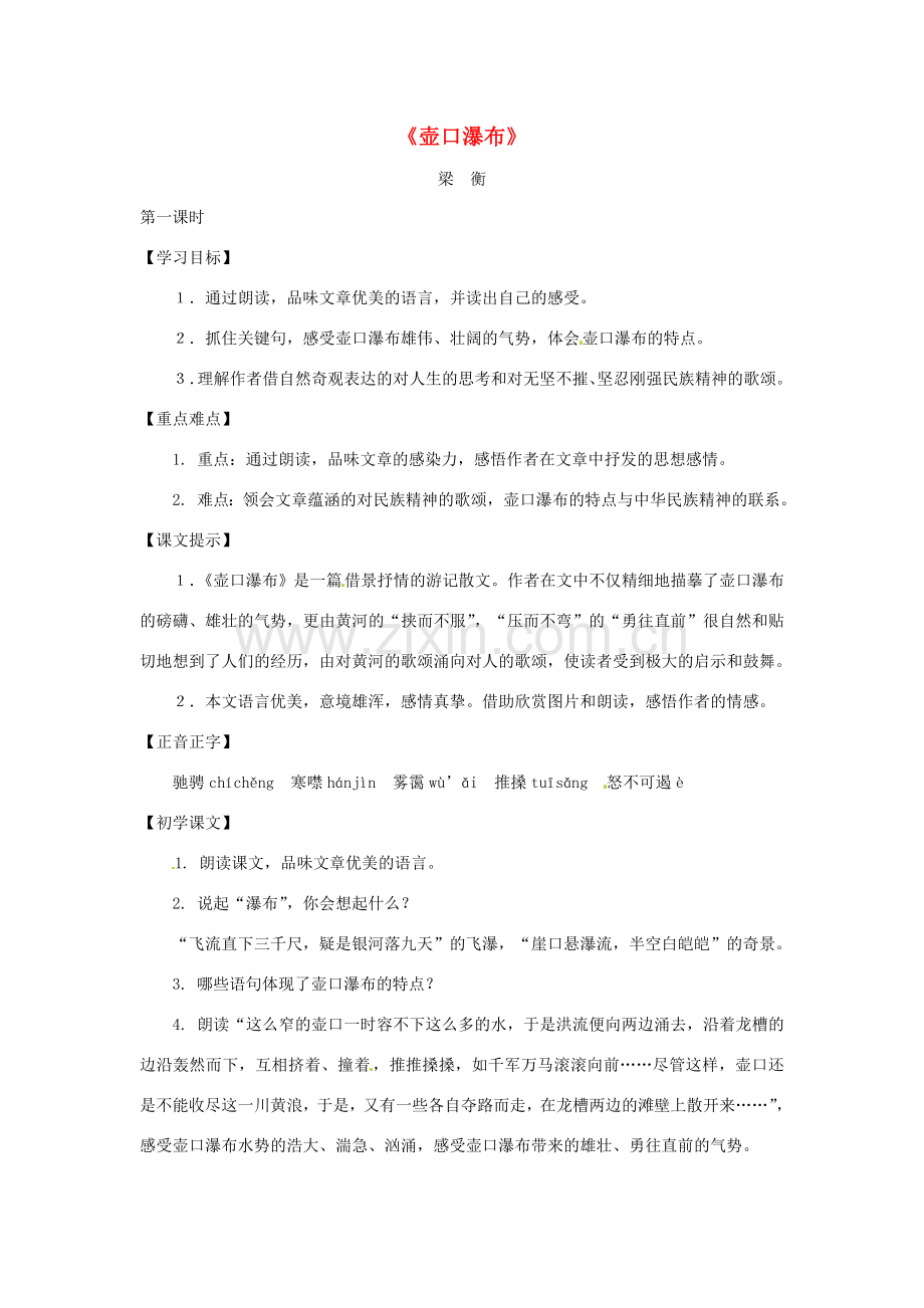 八年级语文下册 第六单元32《壶口瀑布》教案 上海五四制版.doc_第1页