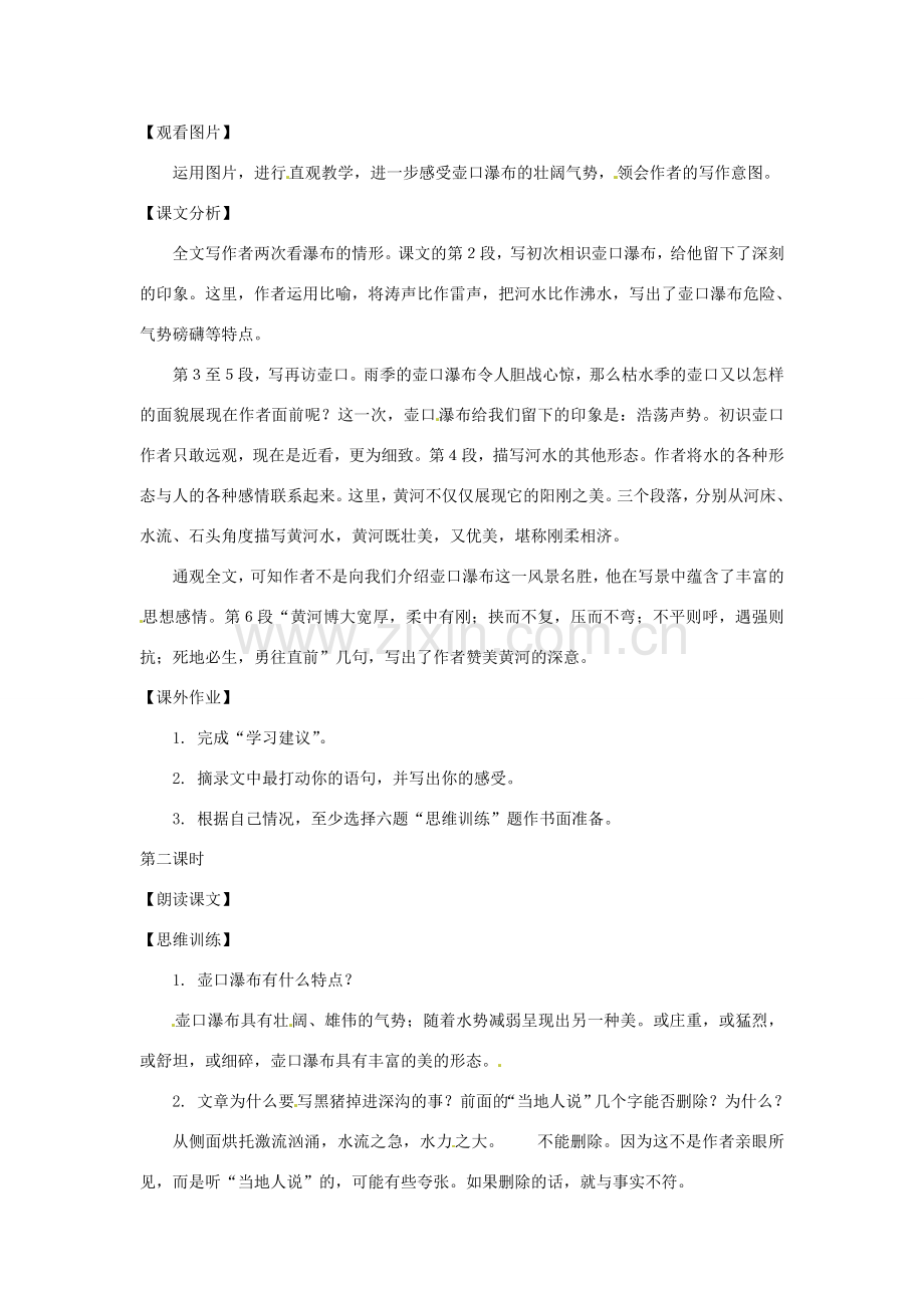 八年级语文下册 第六单元32《壶口瀑布》教案 上海五四制版.doc_第2页