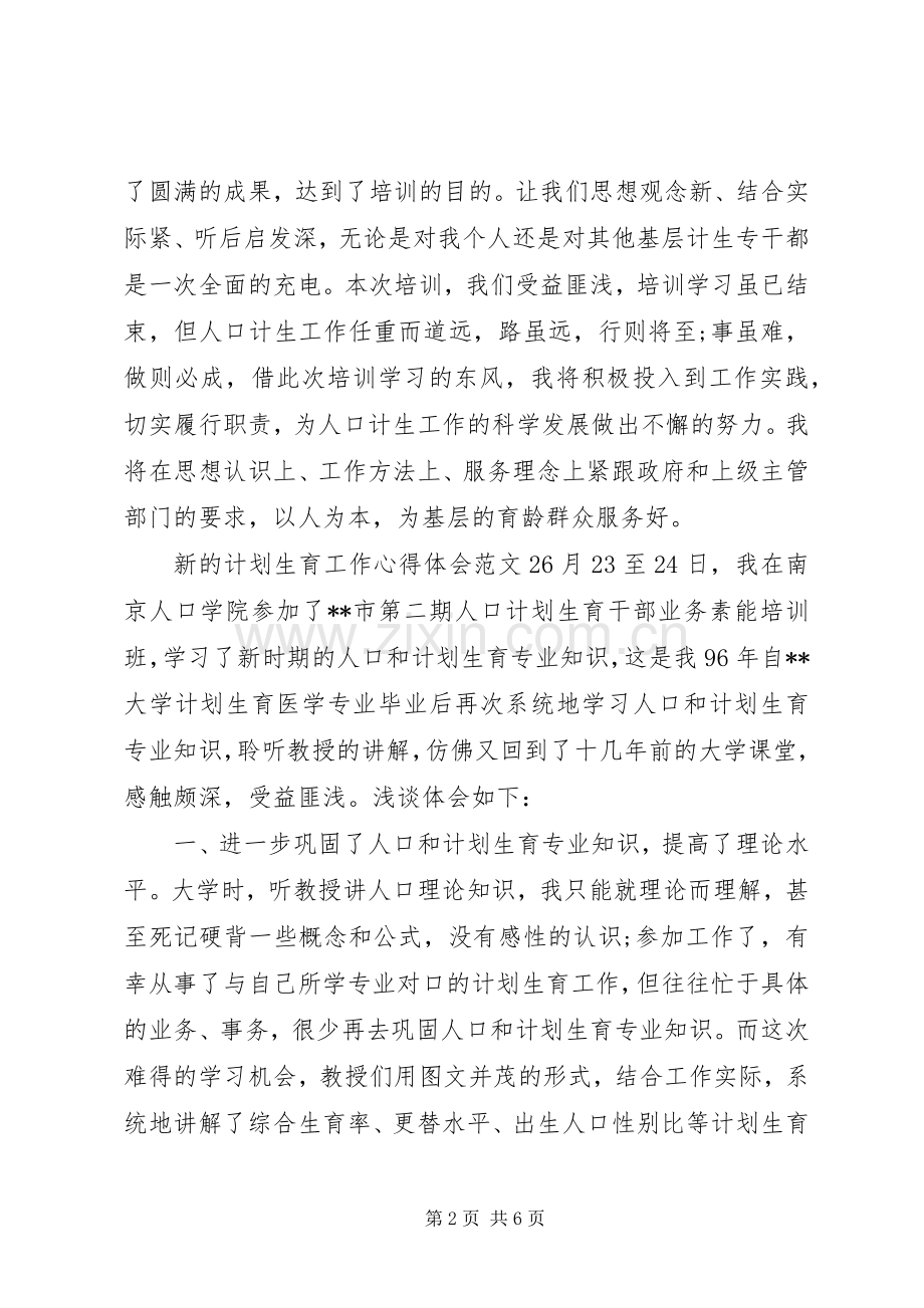 新的计划生育工作心得体会.docx_第2页