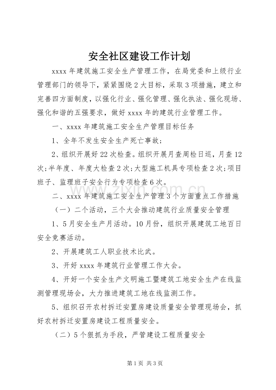 安全社区建设工作计划 .docx_第1页