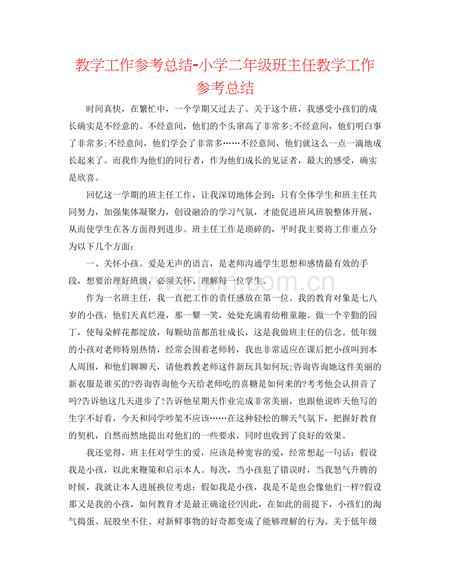 教学工作参考总结小学二年级班主任教学工作参考总结.docx_第1页