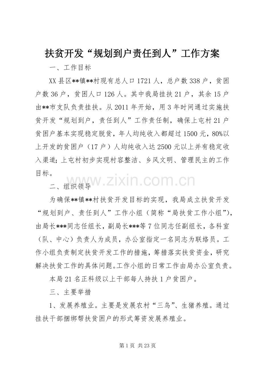 扶贫开发“规划到户责任到人”工作方案_1 .docx_第1页