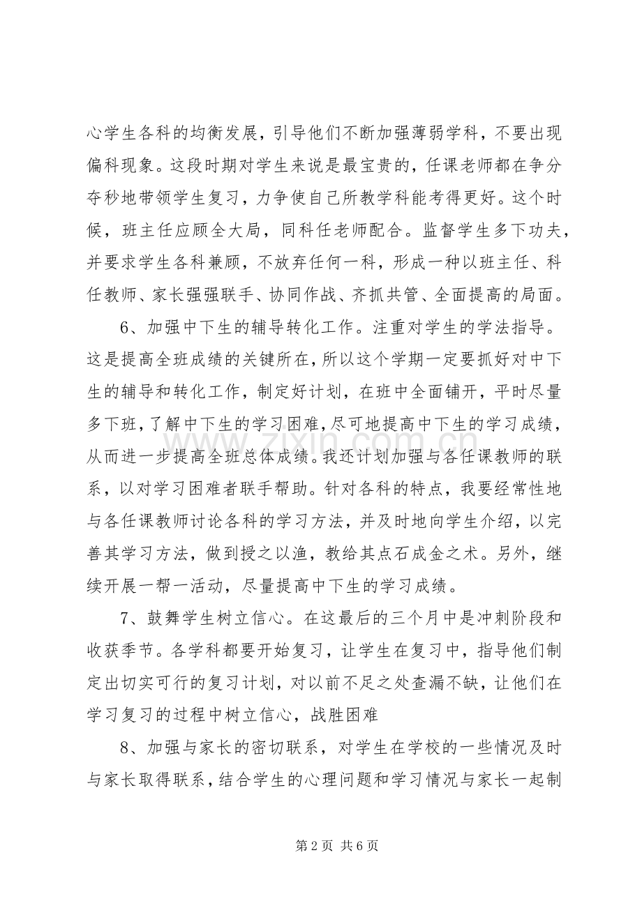 九年级XX年下学期班主任工作计划.docx_第2页