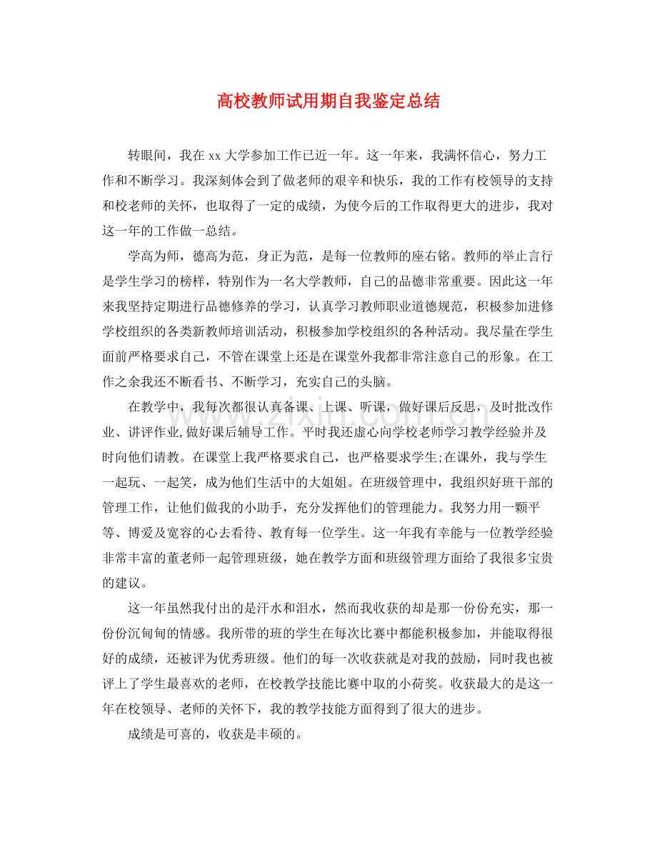 高校教师试用期自我鉴定总结.docx_第1页