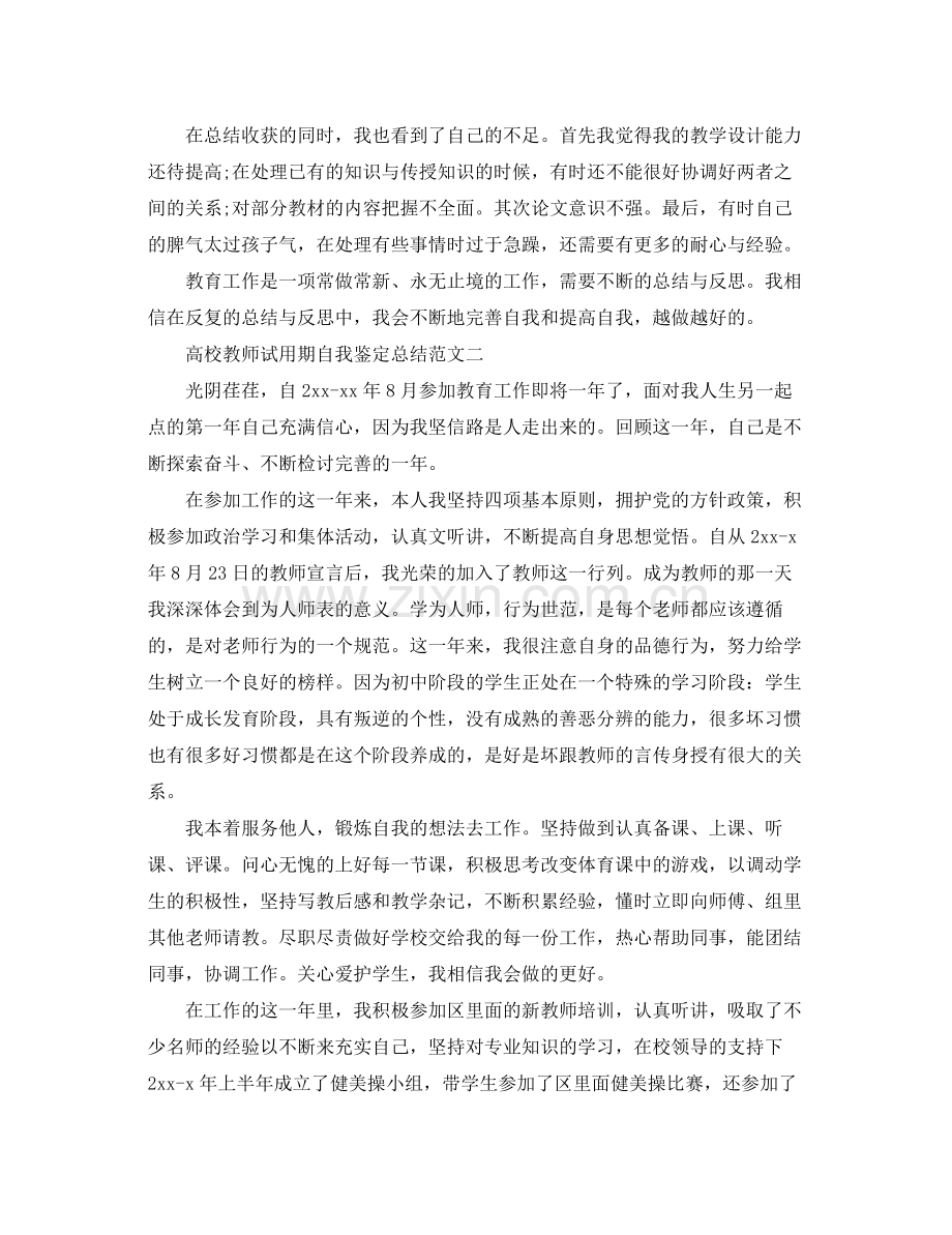 高校教师试用期自我鉴定总结.docx_第2页