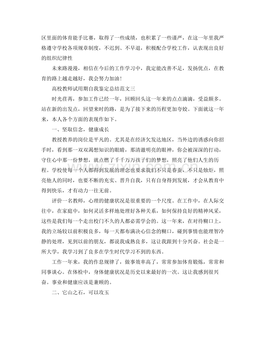 高校教师试用期自我鉴定总结.docx_第3页