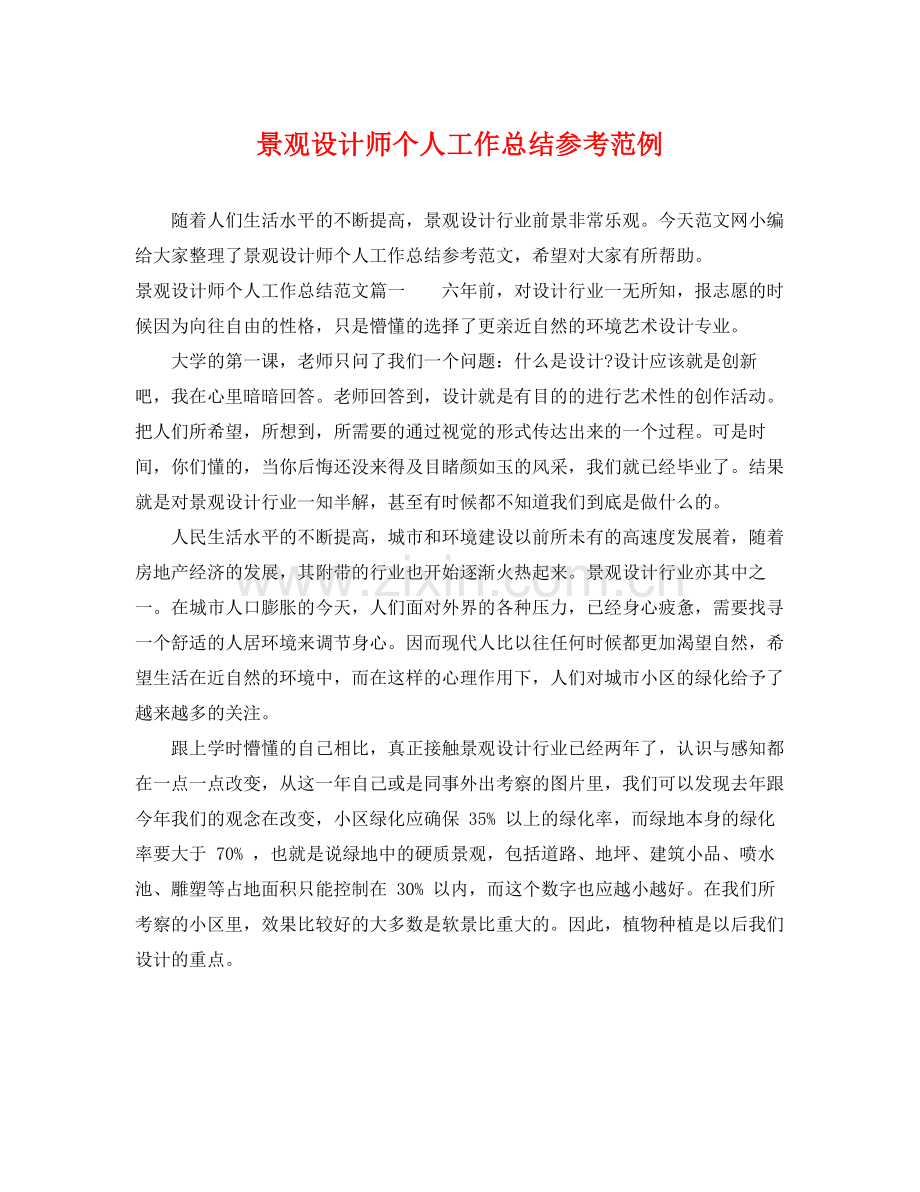 景观设计师个人工作总结参考范例 .docx_第1页