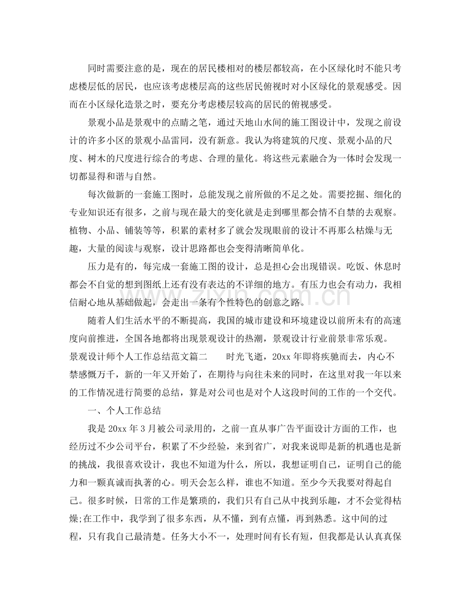 景观设计师个人工作总结参考范例 .docx_第2页