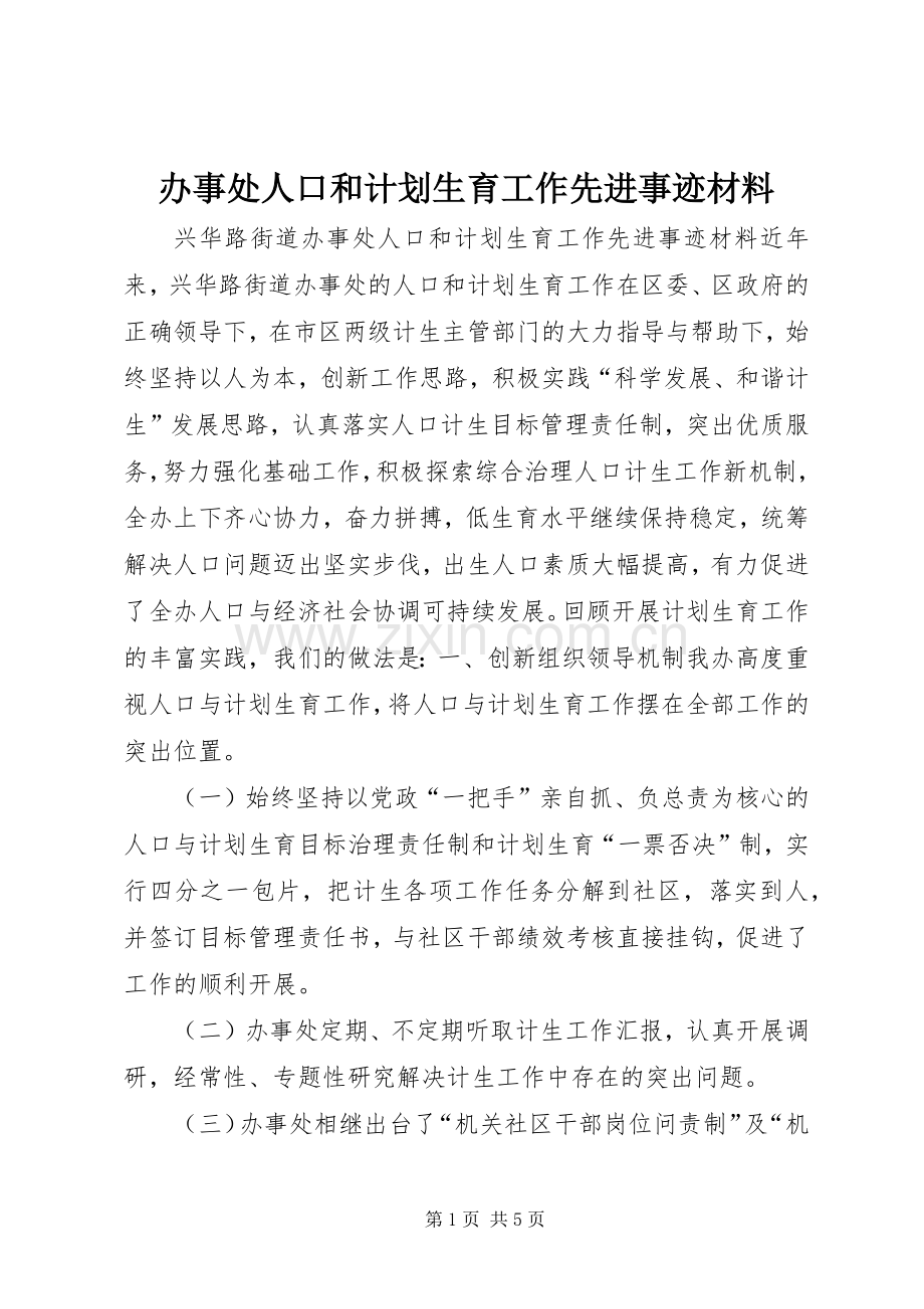 办事处人口和计划生育工作先进事迹材料.docx_第1页