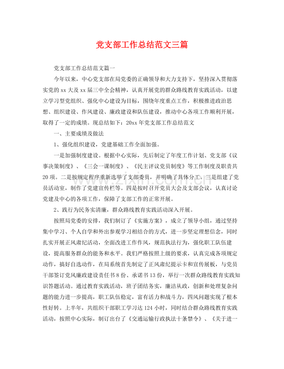 党支部工作总结范文三篇 .docx_第1页