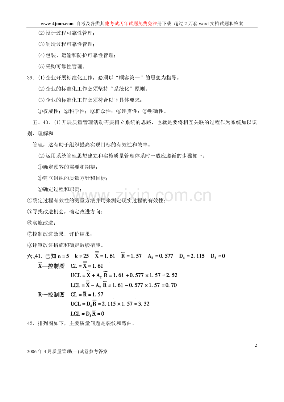 全国2006年4月高等教育自学考试质量管理（一）历年试卷【答案】.doc_第2页