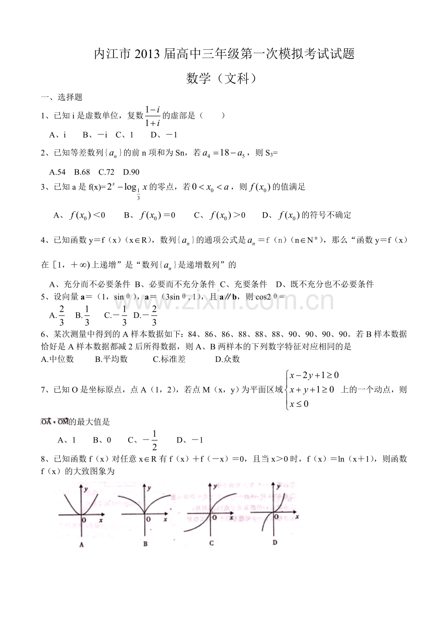 四川省内江市2013届高三第一次模拟考试数学（文）试题.doc_第1页