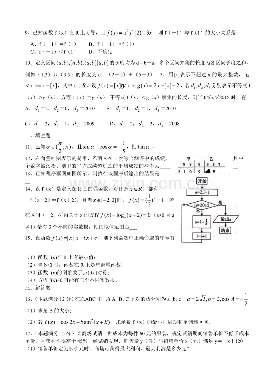 四川省内江市2013届高三第一次模拟考试数学（文）试题.doc_第2页