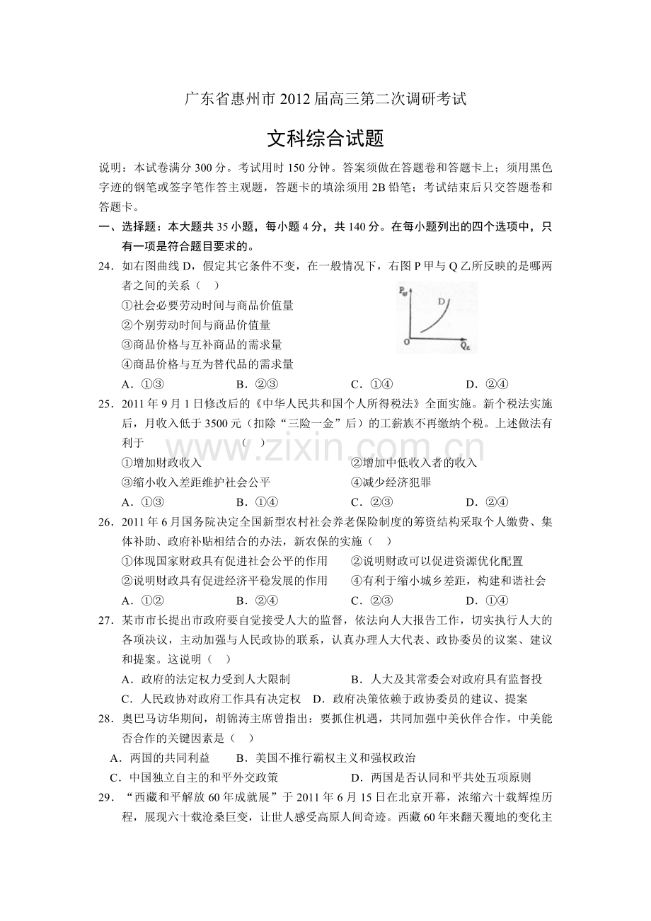 广东省惠州市2012届高三第二次调研考试文综政治部分.doc_第1页