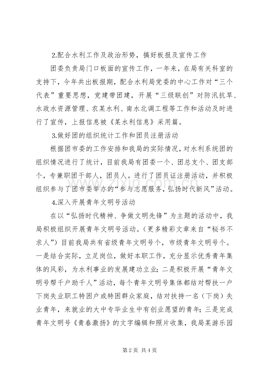 水利局团委二五年度工作总结及二六年工作安排 .docx_第2页