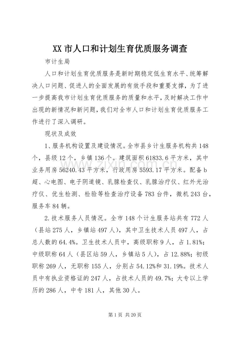 XX市人口和计划生育优质服务调查.docx_第1页