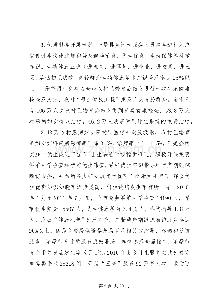 XX市人口和计划生育优质服务调查.docx_第2页