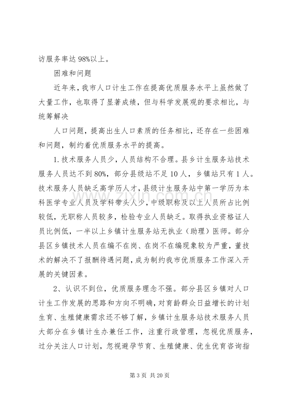 XX市人口和计划生育优质服务调查.docx_第3页