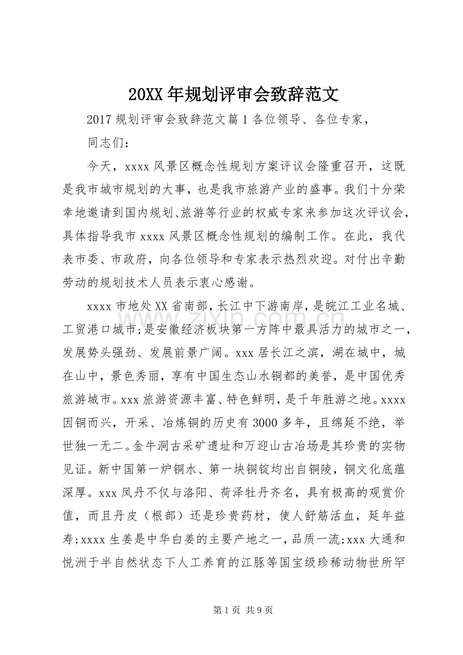 20XX年规划评审会致辞范文.docx_第1页