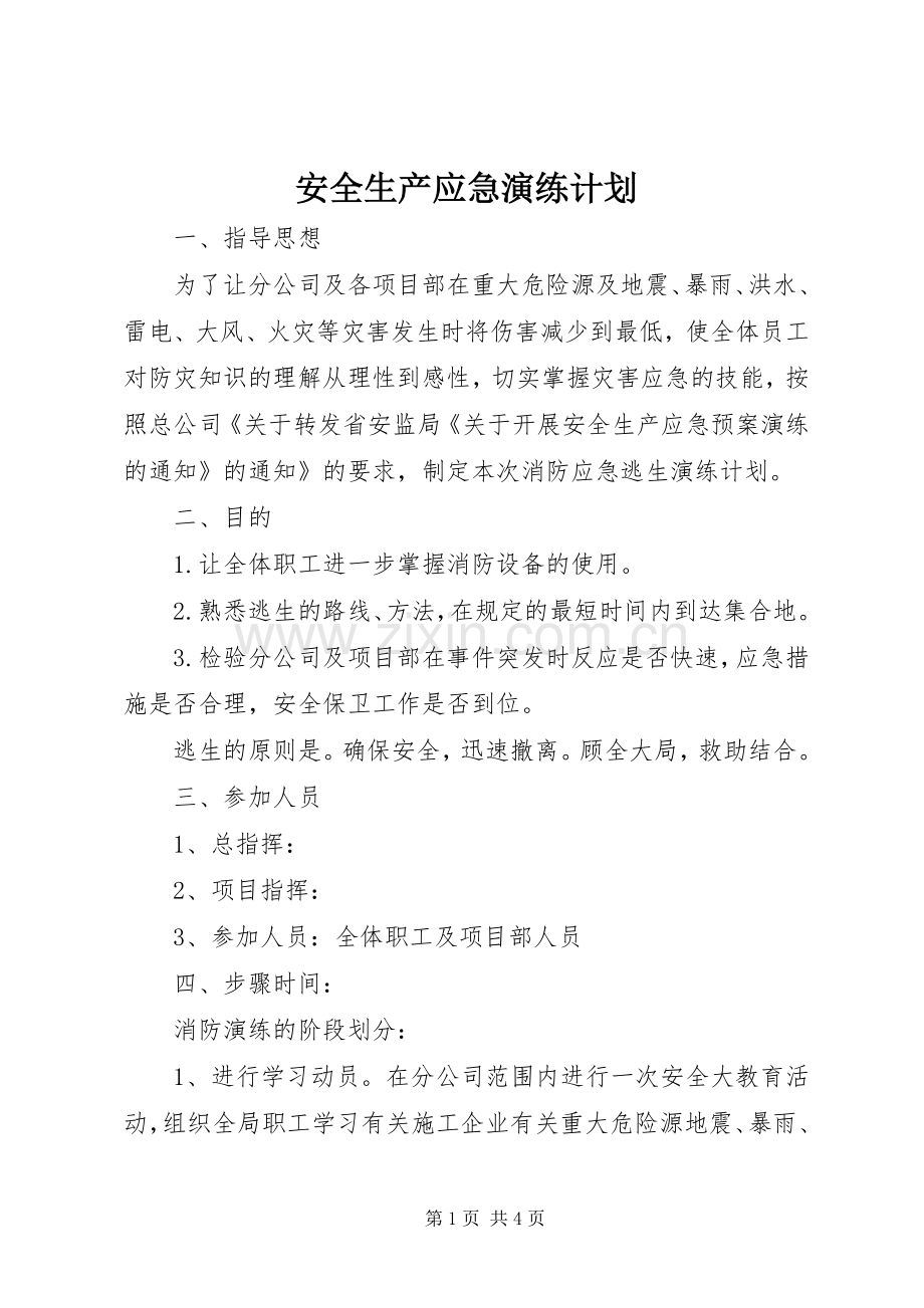 安全生产应急演练计划.docx_第1页