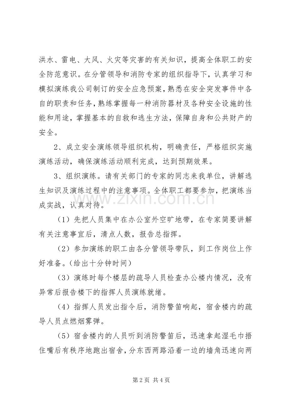 安全生产应急演练计划.docx_第2页