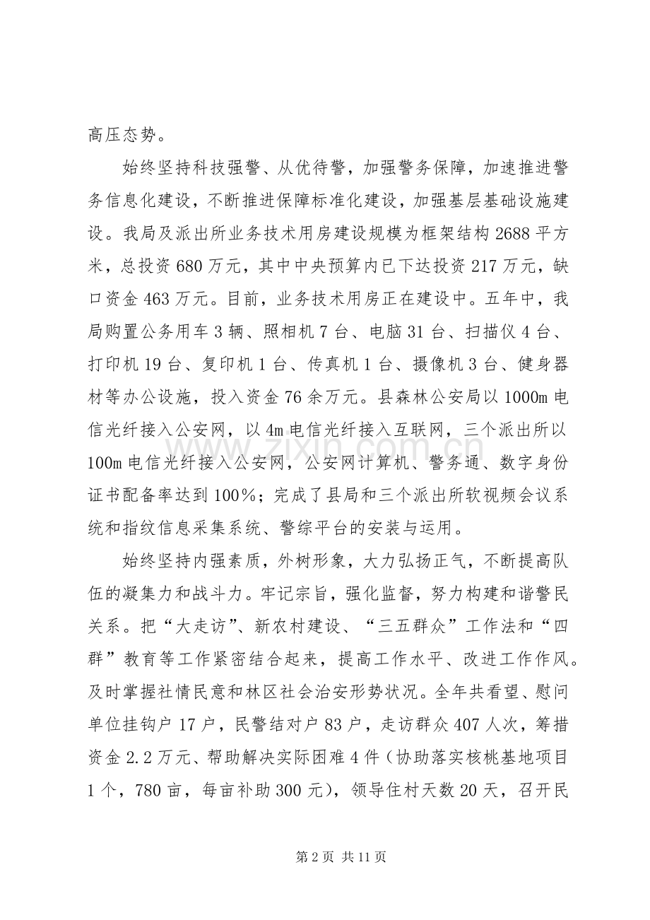 森林公安局五年工作总结及五年工作计划.docx_第2页