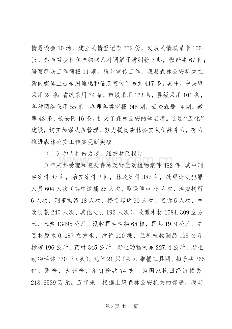 森林公安局五年工作总结及五年工作计划.docx_第3页