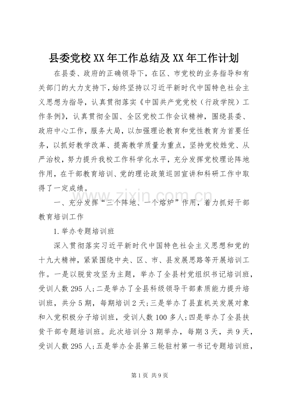 县委党校XX年工作总结及XX年工作计划.docx_第1页