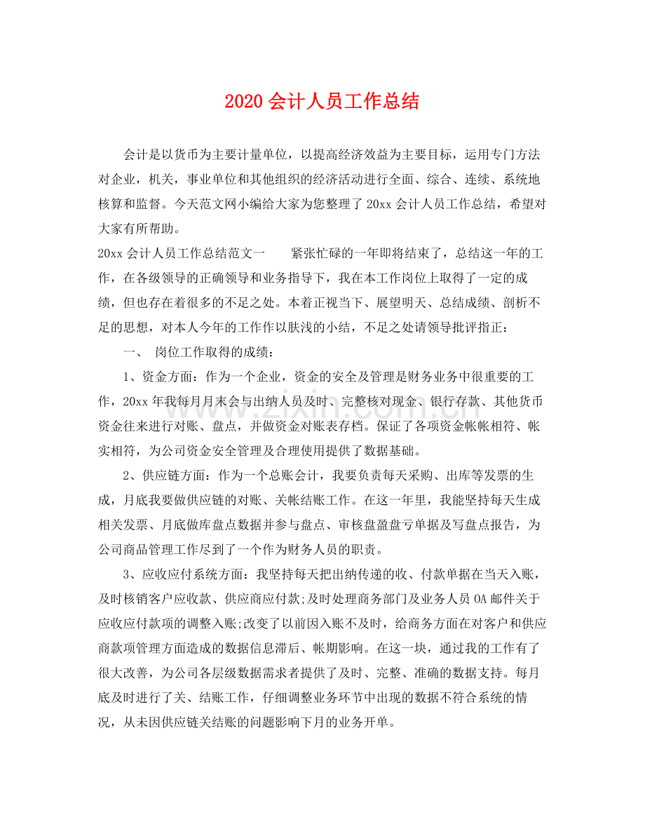 会计人员工作总结 .docx_第1页