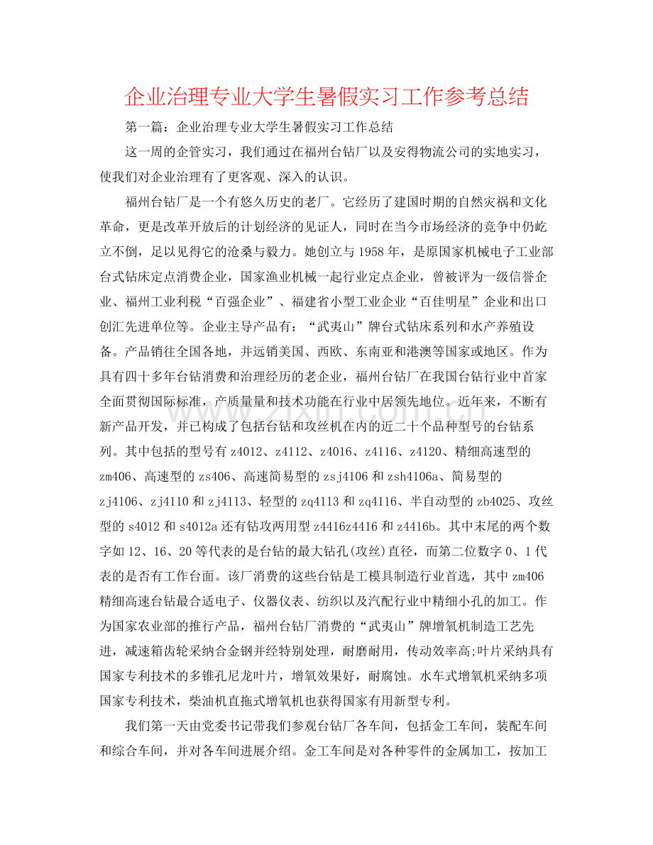 企业管理专业大学生暑假实习工作参考总结.docx_第1页