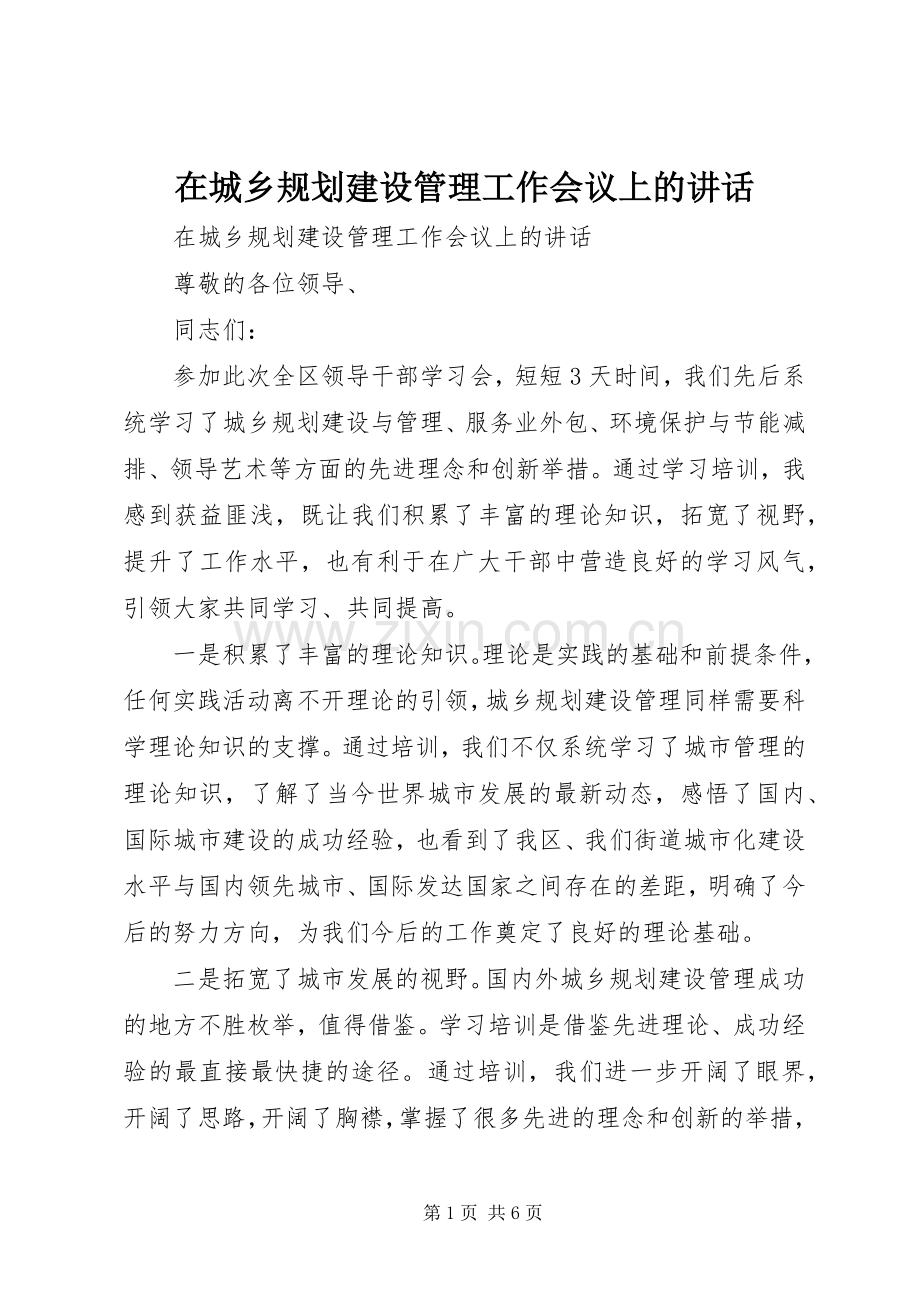 在城乡规划建设管理工作会议上的讲话.docx_第1页