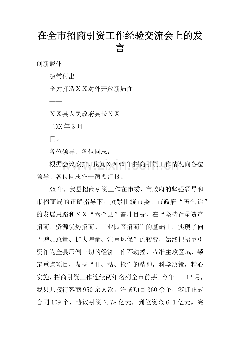 在全市招商引资工作经验交流会上的发言.doc_第1页