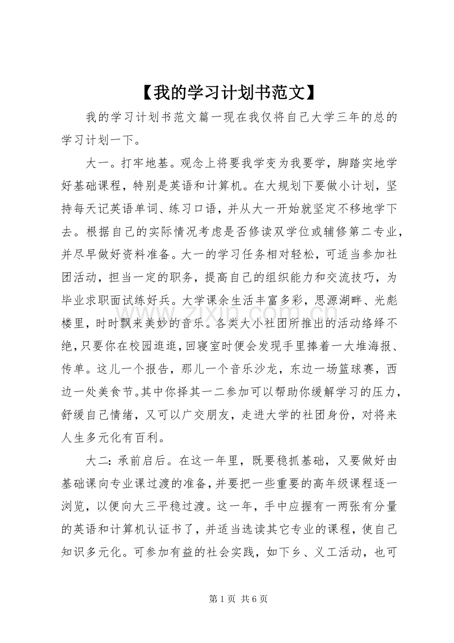 【我的学习计划书范文】.docx_第1页