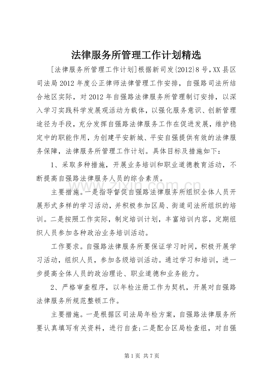 法律服务所管理工作计划.docx_第1页