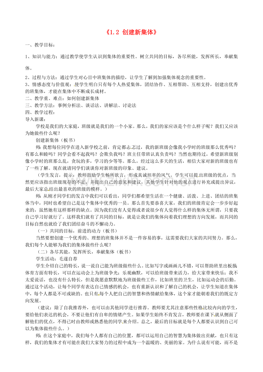 甘肃省兰州市第十九中学七年级政治上册《1.2 创建新集体》教案 新人教版.doc_第1页